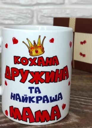 Чашка для мами "кохана дружина та найкраща мама"