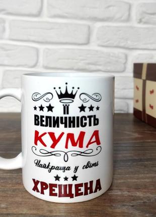 Кружка для хресної та куми. чашка "її величність кума"1 фото