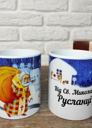 Чашка на день святого миколая (іменна)