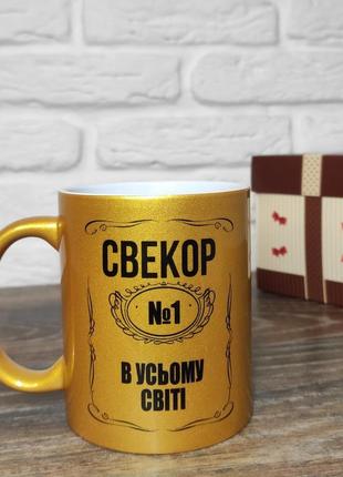 Чашка  для свекра " свекор №1 в усьому світі"