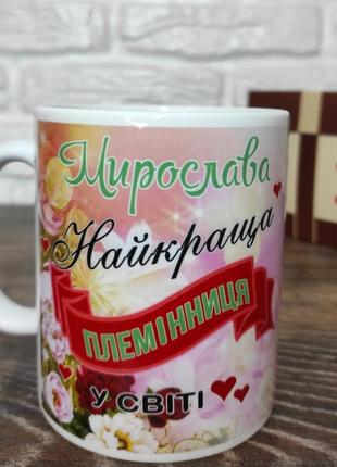 Чашка для племінниці (іменна) "найкраща племінниця в світі"