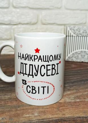 Чашка"найкращому дідусеві в світі"1 фото