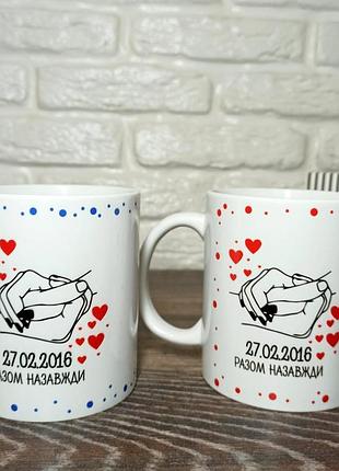 Чашка з вашою датою "разом назавжди"