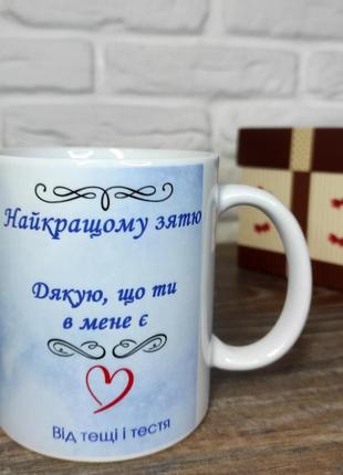 Чашка для зятя. кружка "лучшему зятю"