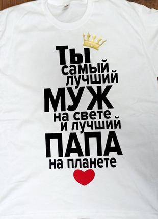 Футболка "ты самый лучший муж и папа"