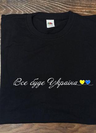 Футболка з патріотичним написом "все буде украиїна!"