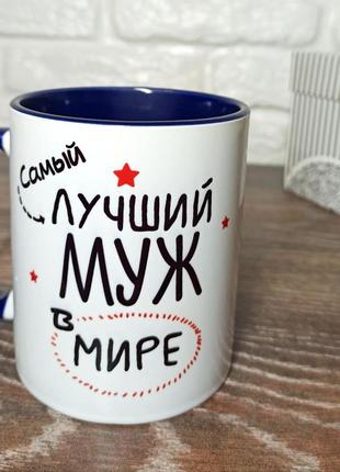 Кружка найкращий чоловік в світі". чашка для чоловіка