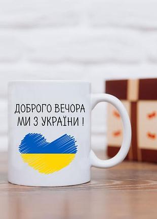 Кружка "доброго вечора, ми з україни!."