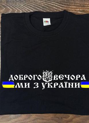 Патріотична чоловіча футболка "доброго вечора ми з україни!"