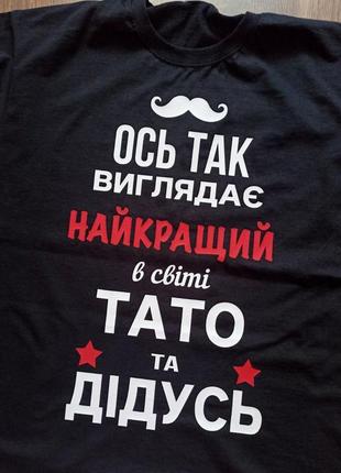 Футболка "самий найкращий в світі дєд"