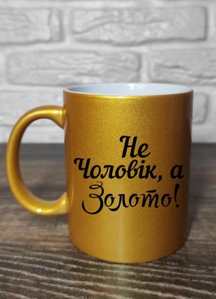 Чашка для любимого мужа  "не чоловік, а золото!"