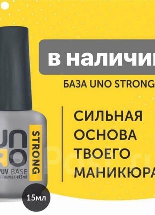 Uno, базовое покрытие для гель-лака strong, 15 мл.