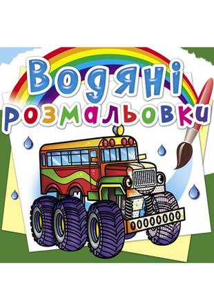 Водна розфарбування "машини-монстри" 24х23 см, 8 сторінки, антистрес, розфарбовування водою, кристал бук