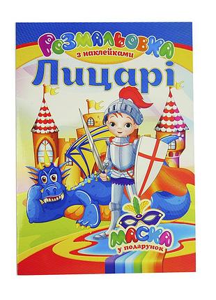 Раскраска, " рыцари " а4, 16 страниц, с наклейками и маской, септіма для малышей, антистресс