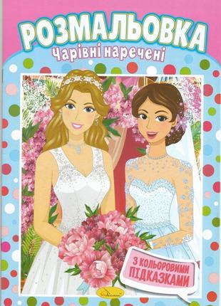 Розмальовка "чарівні наречені" з наклейками-підказками 20х29 см. а4 8 сторінок школі апельсин антистрес