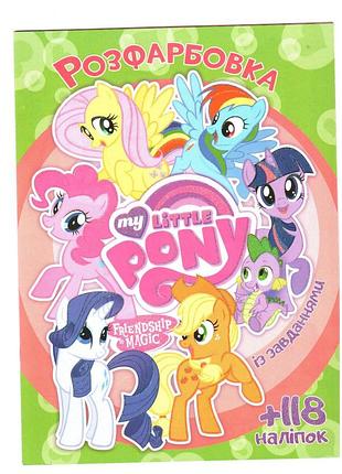 Розмальовка а4, "my little pony" дружба - це диво 10 сторінок із завданнями бродилки для малюків 118 наклейок jumbi