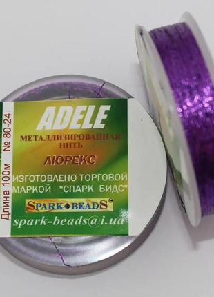 Нитка для бісеру, люрекс адель "бузковий темний" 100 м spark beads бісероплетіння котушка муліне