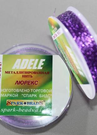 Нитка для бісеру, люрекс адель "фіолетовий світлий" 100 м spark beads бісероплетіння котушка муліне