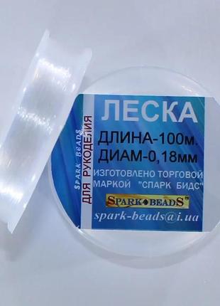 Нить для бисера, леска (мононить)  диаметр 0,18 мм, длина 100 м spark beads бисероплетение котушка мулине