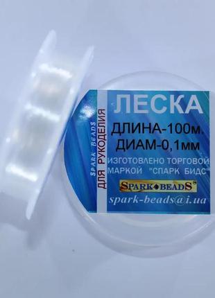 Нить для бисера, леска (мононить)  диаметр 0,1 мм, длина 100 м spark beads бисероплетение котушка мулине