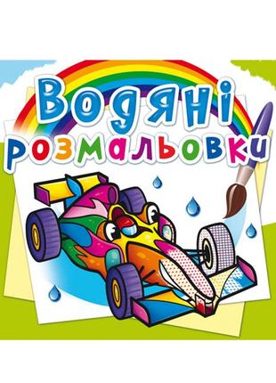 Водная раскраска " спортивные машины " 24х23 см, 8 страницы,  антистресс, раскраска водой, кристалл бук