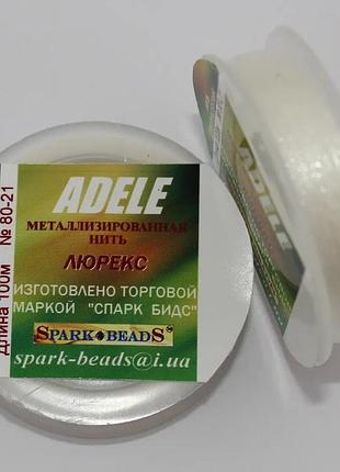 Нитка для бісеру, люрекс адель "білий" 100 м spark beads бісероплетіння котушка муліне