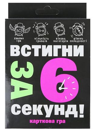 Настольная игра-викторина карточная«успей за 6 секунд» на украинском языке в коробке 13,9х9х2,2 см strateg