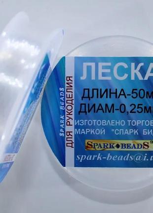 Нитка для бісеру, лісочка волосінь (мононить) діаметр 0,25 мм, довжина 50 м spark beads бісероплетіння котушка муліне