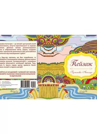 Розмальовка-антистрес " краєвид " 24х23 см 12 сторінок експрес удачі альбом для скетчингу скетчбук