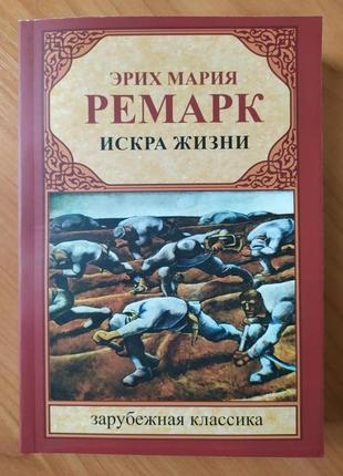 Еріх марія ремарк. іскра життя