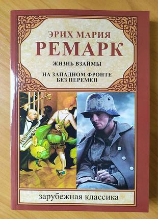Эрих мария ремарк. жизнь взаймы. на западном фронте без перемен