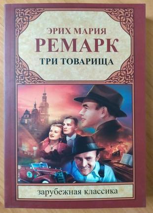 Еріх марія ремарк. три товариша