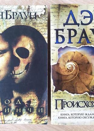 Ден браун. комплект книг. код да вінчі. походження