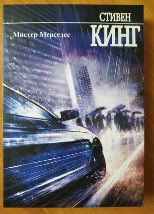 Стивен кинг. мистер мерседес1 фото