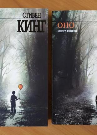 Стивен кинг. оно. две книги