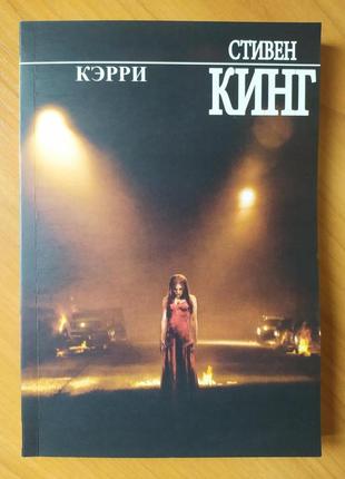 Стівен кінг. керрі