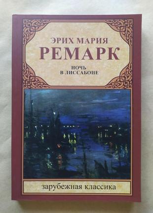 Эрих мария ремарк. ночь в лиссабоне