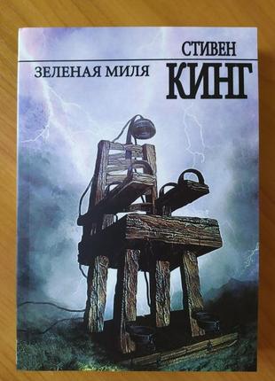 Стивен кинг. зелёная миля