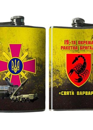 Фляга 19 та окрема ракетна бригада свята варвара 240 мл