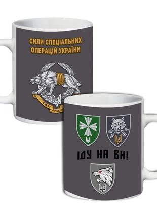 Кружка  сили спеціальних операцій збройних сил україни 330 мл