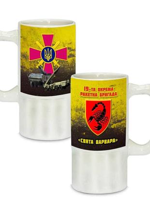 Керамічний пивний келих з патріотичним малюнком 19-та окрема ракетна бригада «свята варвара  500 мл