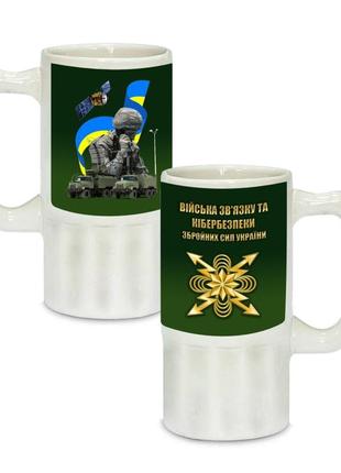 Керамічний пивний келих з патріотичним малюнком військ зв'язку та кібернетичної безпеки збройних сил україни 500 мл