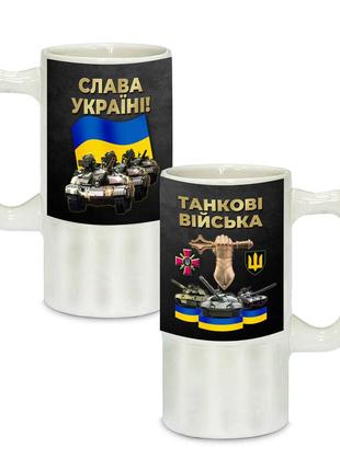 Керамічний пивний келих з патріотичним малюнком танкові війска україни 500 мл