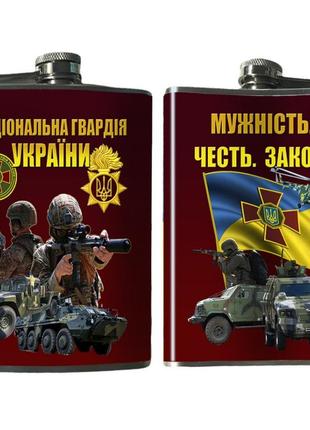 Фляга национальная гвардия украины 240 мл