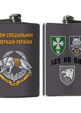 Фляга сили спеціальних операцій збройних сил україни 240 мл