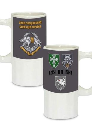 Керамический пивной бокал с патриотическим рисунком силы специальных операций украины  500 мл