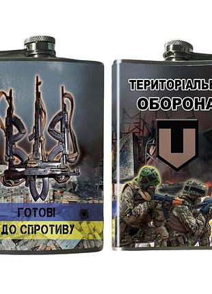 Фляга территориальная оборона 240 мл