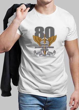 Мужская белая футболка 80-я отдельная десантно-штурмовая бригада