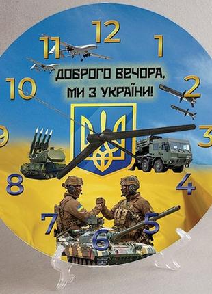 Годинники настінні та настільні доброго вечора ми з україни 18 см