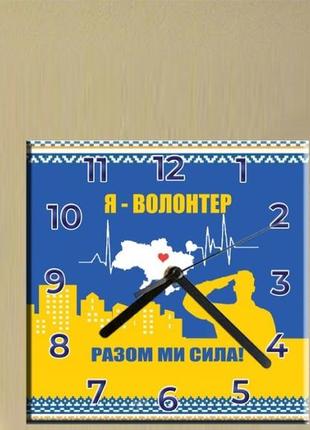 Годинники настільні я - волонтер 20 см